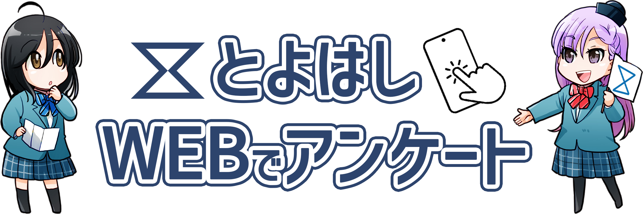 とよはしＷＥＢアンケート